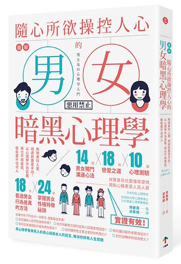 【讀書共和國】圖解 隨心所欲操控人心的「男女暗黑心理學」：夠壞更討人愛，相處就要耍手段！以心理學作為武器，再也不用委屈，輕鬆擺平任何人（二版）