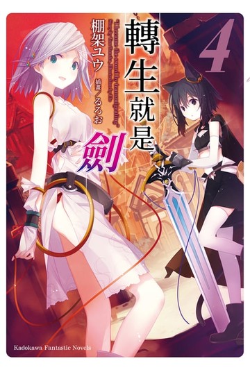 【電子書】轉生就是劍 (4)