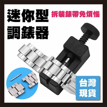 簡易型調錶器 鋼帶塑膠截錶器 錶帶長度調節 改長短 手錶帶腕帶拆卸 拆帶器 修錶工具 手錶維修