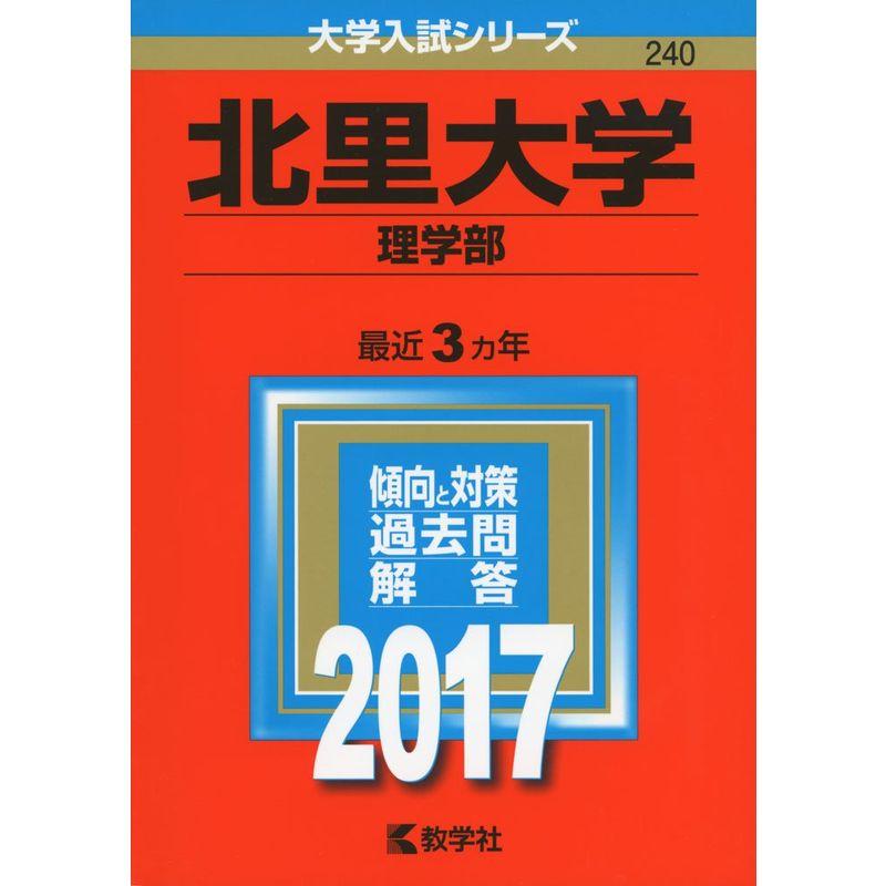 北里大学(理学部) (2017年版大学入試シリーズ)