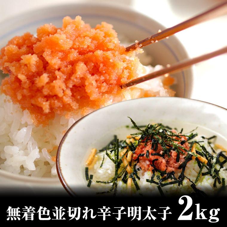 明太子　2kg　並切れ 辛子　無着色 訳あり  送料無料 メガ盛り　ギフト