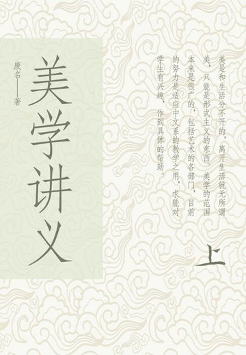 【電子書】美学讲义（上）