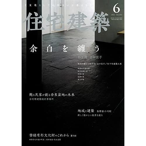 住宅建築 No.493(2022年06月号)[雑誌]余白を纏う