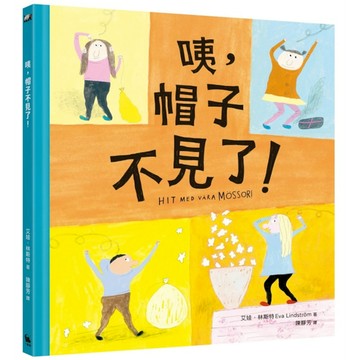 咦，帽子不見了？【林格倫獎得主、《我的眼淚果醬》作者－艾娃．林斯特代表作】