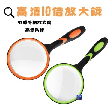 高清10倍放大鏡 矽膠手柄放大鏡 高清防摔玻璃放大鏡 少兒閱讀塑膠雙色放大鏡