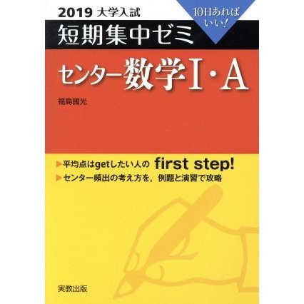 大学入試　センター数学I・Ａ(２０１９) 短期集中ゼミ １０日あればいい／福島國光(著者)