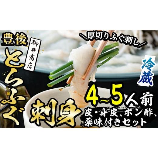 ふるさと納税 大分県 佐伯市 ＜着日指定必須＞豊後とらふぐ 刺身 ポン酢 薬味付き セット (4-5人前) 