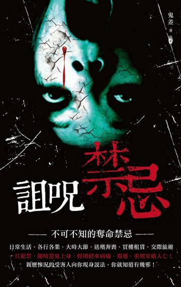 【電子書】詛咒禁忌