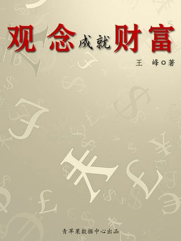【電子書】观念成就财富