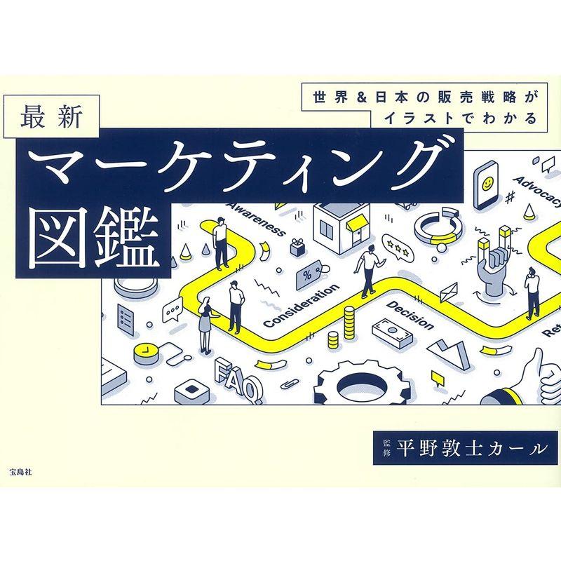 世界 日本の販売戦略がイラストでわかる 最新マーケティング図鑑