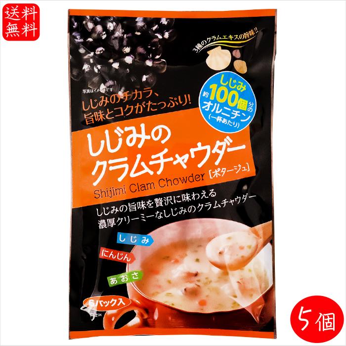 しじみのクラムチャウダー 6パック×5個(17.7g×30袋) 約しじみ100個分のオルニチン ポタージュ あさり ホタテ シジミ しじみのチカラ 季折