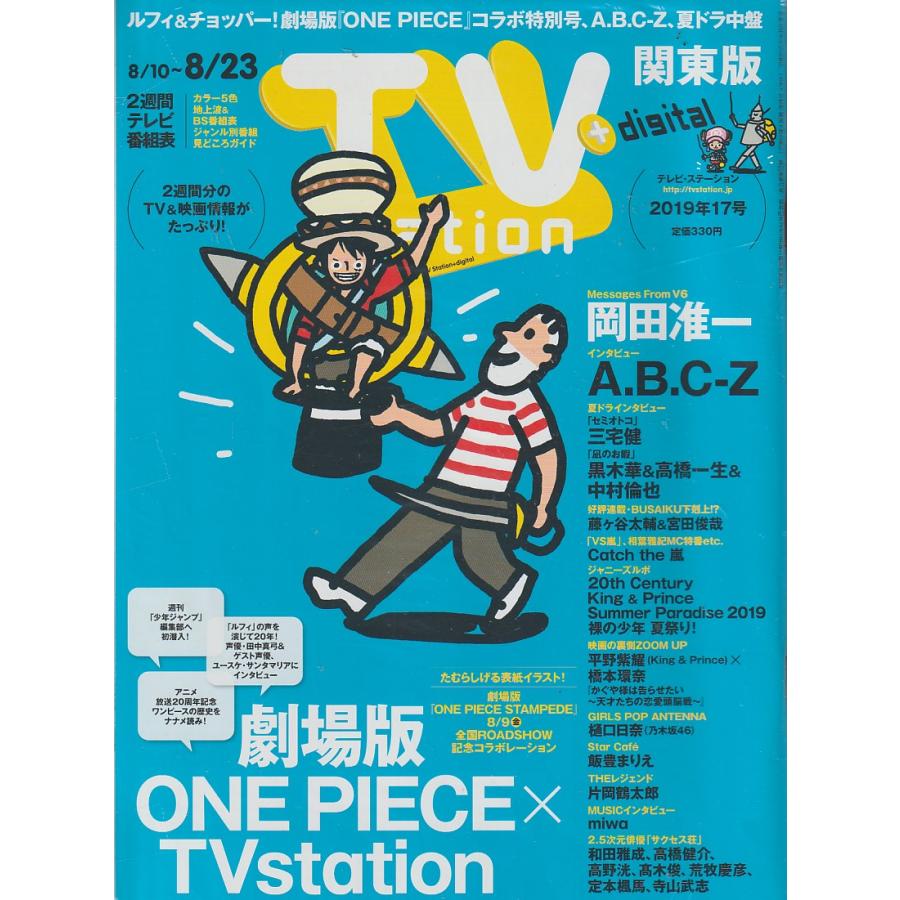 TV station　2019年17号　関東版　テレビ・ステーション