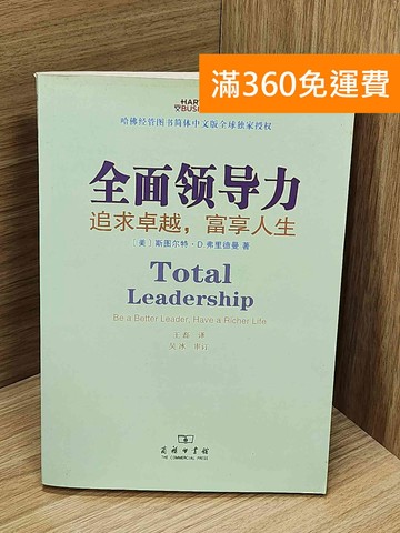 【雷根360免運】【出清】全面領導力︰追求卓越，富享人生 #書斑多【Q-N1392】