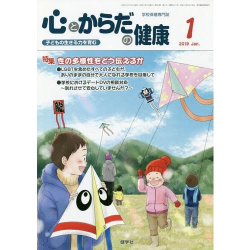 [本 雑誌] 心とからだの健康 子どもの生きる力を育む 2019-1 学校保健教育研究会 編集