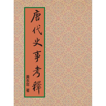 唐代史事考釋