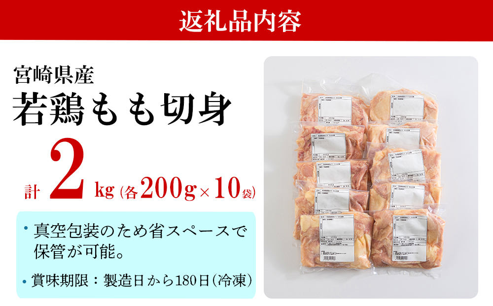 宮崎県産 若鶏 もも 切り身 (200g×10) 合計2kg 小分け セット 鶏肉 切身 カット済み 一口サイズ 冷凍 送料無料 炒め物 煮込み 揚げ 調理 料理 大容量 真空 収納スペース ジューシー 唐揚げ からあげ チキン南蛮 照り焼き 甘辛煮 普段使い 便利 詰め合わせ