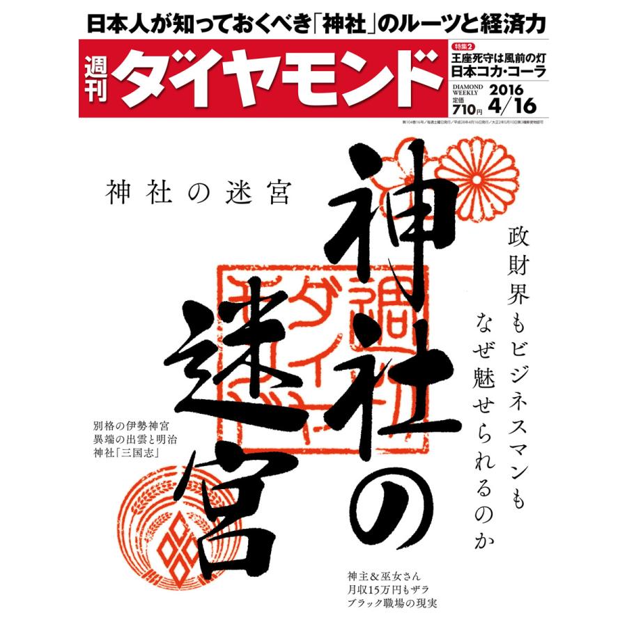 週刊ダイヤモンド 2016年4月16日号 電子書籍版   週刊ダイヤモンド編集部