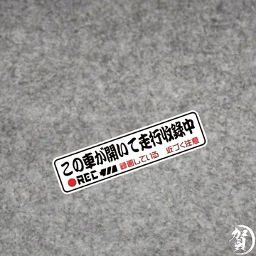 【叫小賀】日文字體 行車錄影中 行車紀錄 貼紙 車牌貼紙 安全帽貼紙 大牌貼紙 錄影中貼紙 車貼 行車錄影中 車牌貼