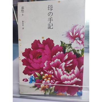 母の手記 慕愁作; 劉汝真譯   7號 a32-31