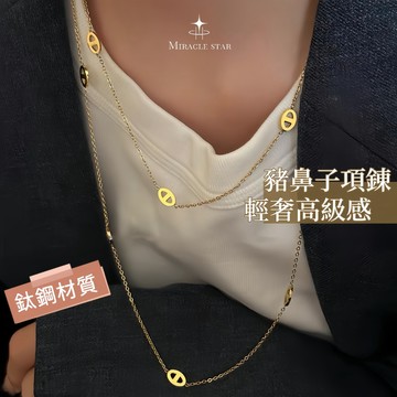 Miracle star (現貨 隔日達✨)18K鈦鋼豬鼻子項錬女 高級感長款疊戴毛衣錬 輕奢小眾鎖骨錬
