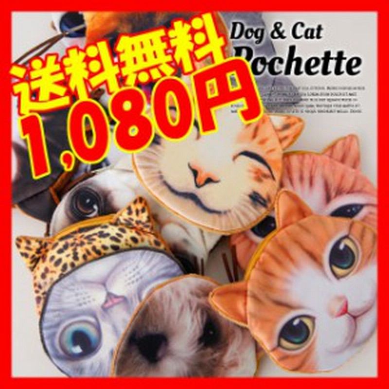 送料無料 ネコポーチ 猫ポーチ 小銭入れ コインケース イヌポーチ 犬 ドッグ アニマル 猫顔 犬顔 動物 プリント レディース 女性 通販 Lineポイント最大1 0 Get Lineショッピング