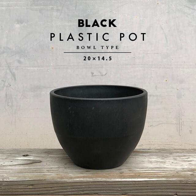 BLACK PLASTIC POT【BOWL TYPE】20cm×14cm 黒 プラ鉢 7号 植木鉢