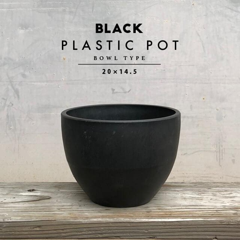 BLACK PLASTIC POT【BOWL TYPE】20cm×14cm 黒 プラ鉢 7号 植木鉢 ブラックポット おしゃれ かっこいい 厚い 尻丸  ボウル 丸い 大きい marvista greenship | LINEブランドカタログ