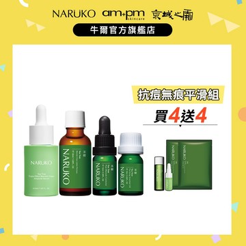 【NARUKO牛爾】茶樹抗痘無痕收孔組(美白寶+粉刺寶+痘痘油+三酸精華)+贈三酸5ml+調理水20ml+痘痘黑面膜2入