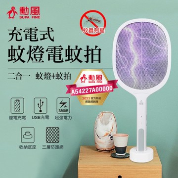 勳風 二合一充電式三層網面電蚊捕蚊拍 HFD-T7026