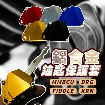 3078 SYM 三陽 鑰匙蓋 機車鑰匙頭 鑰匙頭 DRG MMBCU FIDDLE125 鑰匙蓋 鑰匙 鋁合金鑰匙