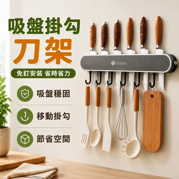 【免釘省空間】吸盤排鉤刀架 廚房吸盤刀架 刀架 廚房刀架 廚房置物架 壁掛刀架 刀具收納架 免打孔壁掛刀架 廚房收納架