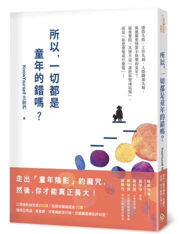 所以，一切都是童年的錯嗎？[二手書_良好]