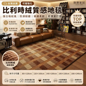 【台灣出貨-可客製化】比利時絨英倫復古格紋地毯 客廳沙發茶几毯 臥室房間大面積防滑地墊 柔軟短絨耐磨易清潔 來圖訂製