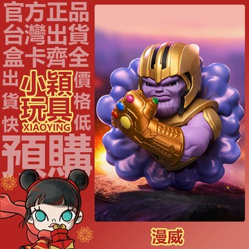 【小穎玩具】隱藏款 漫威 穿越無限 系列 盲盒 盲抽 公仔 禮物  一中盒 端盒 整套 滅霸空間寶石 泡泡瑪特