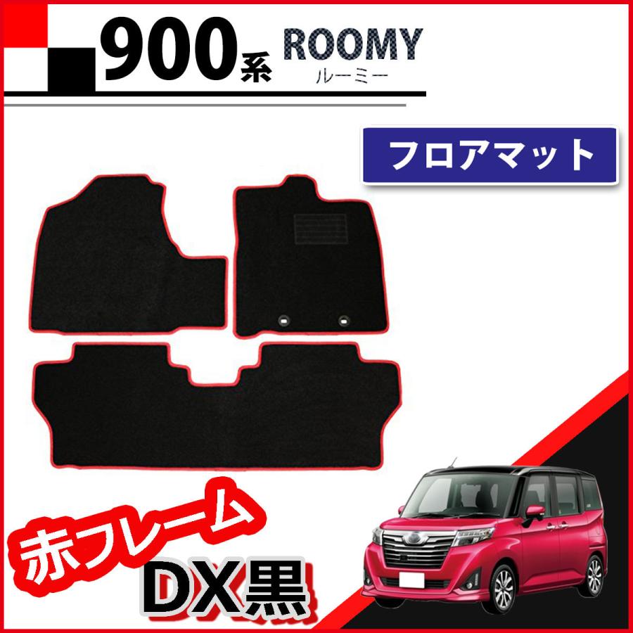 トヨタ ルーミー タンク 900系 M900A M910A フロアマット 赤フレーム DX黒 カーマット 自動車パーツ フロアシートカバー フロアカーペット  ジュータンマット LINEショッピング