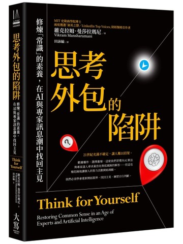 思考外包的陷阱：修煉「常識」的素養，在AI與專家訊息潮中找回主見[二手書_近全新]