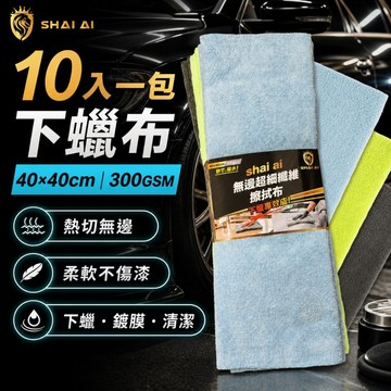 挑戰最超值 【10入一包】下蠟布 洗車布 吸水布 洗車毛巾 打蠟布 超吸水毛巾 加厚毛巾 多功能纖維布 超細纖維擦拭