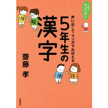 声に出してマンガでおぼえる5年生の漢字