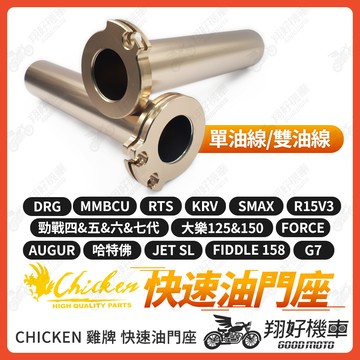【翔好機車】雞牌 快速油門座 快速油門 油門內管 加油內管 油門管 勁戰七代 DRG二代 JET SL RTS G7