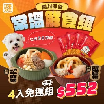 【汪事如意】 常溫鮮食嘗鮮組_免運4入組