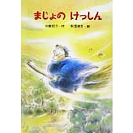 まじょのけっしん 新・ともだちぶんこ／中島和子(著者),秋里信子