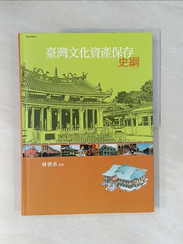 【書寶二手書T1／地理_Y2I】臺灣文化資產保存史綱_林會承