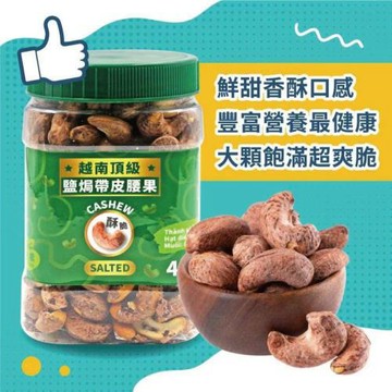 【VIETNAM CASHEW】越南頂級鹽焗帶皮腰果(480g) X2罐