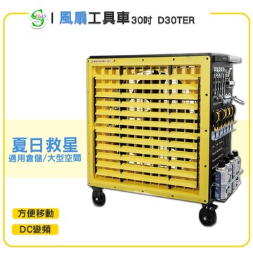 獅皇 30吋DC變頻風扇工具車 D30TER 大型風扇 送風機 大型送風扇