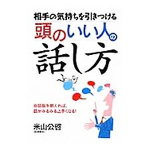 相手の気持ちを引きつける頭のいい人の話し方／米山公啓