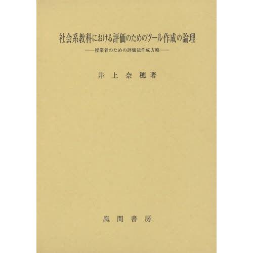 社会系教科における評価のためのツール作成の論理 授業者のための評価法作成方略