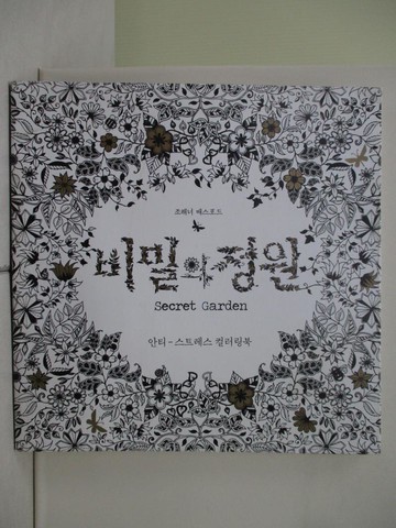 【書寶二手書T1／藝術_ZMG】秘密花園著色書Secret Garden_Johanna basford