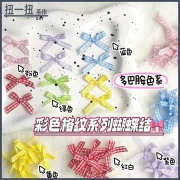 DIY材料🌈 格紋蝴蝶結格子材料DIY布藝出卡打包裝飾彩色吧唧託飾品配件輔料 手作材料
