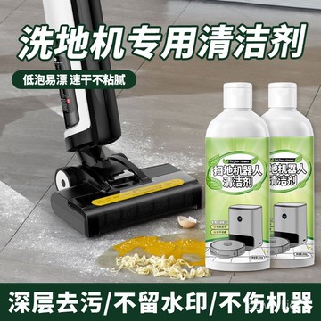 臺灣🚍8H出🉑洗地機專用清潔液智能掃地機器人拖地液地麵去漬抑速幹地闆清潔