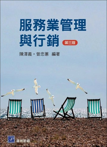 服務業管理與行銷 (3版) 陳澤義, 曾忠蕙 2024 普林斯頓國際有限公司
